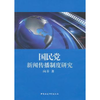 诺森新闻传播制度研究向芬9787516117316中国社会科学出版社