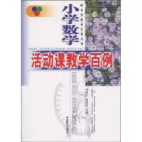 诺森小学数学活动课教学百例田国生9787503838668中国林业出版社