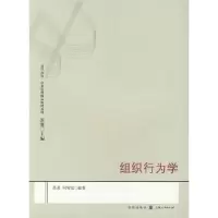 诺森组织行为学苏勇,何智美编著9787543215870格致出版社
