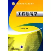诺森工程地质学王贵荣9787111270805机械工业出版社