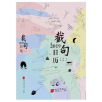 诺森2019截句日历邹进著9787514616439中国画报出版社