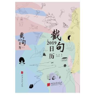 诺森2019截句日历邹进著9787514616439中国画报出版社