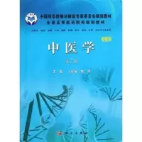 诺森中医学王桂敏,魏铭主编9787030366917科学出版社