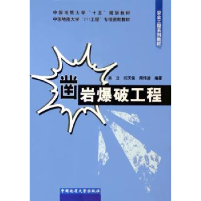 诺森凿岩爆破工程吴立9787562518471中国地质大学出版社