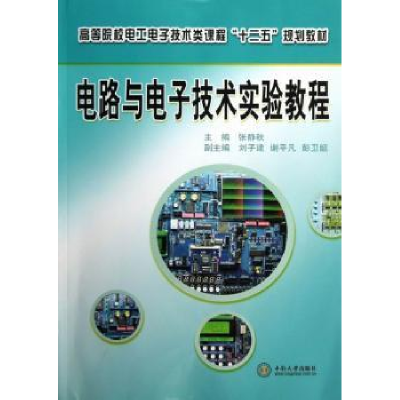 诺森电路与技术实验教程张静秋主编97875487075中南大学出版社