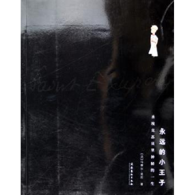诺森永远的小王子(法)马赛尔·米若9787503927454文化艺术出版社