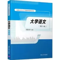 诺森大学语文周彬琳编著9787302510635清华大学出版社