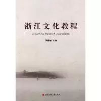 诺森浙江文化教程罗昌智主编9787811400670浙江工商大学出版社