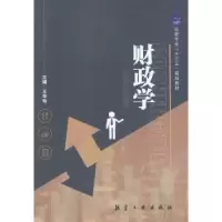 诺森财政学王华玲主编9787516515877航空工业出版社