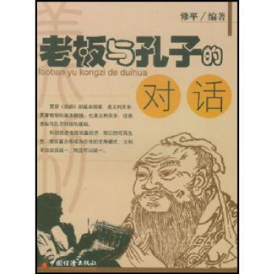 诺森老板与孔子的对话修平编著9787501764587中国经济出版社