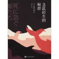 诺森急欲轻生的鲸群(日)安部公房著9787020131570人民文学出版社