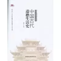 诺森中国古代道德生活史陈瑛9787516117675中国社会科学
