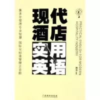 诺森现代酒店实用英语傅慧9787806536186广东旅游出版社