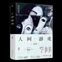 诺森人间游戏钟宇著9787505744981中国友谊出版公司