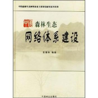 诺森森林生态网络体系建设彭镇华9787503834288中国林业出版社