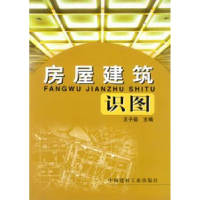 诺森房屋建筑识图王子茹9787801590268中国建材工业出版社