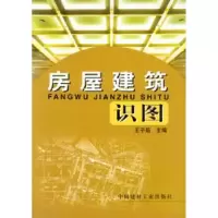 诺森房屋建筑识图王子茹9787801590268中国建材工业出版社