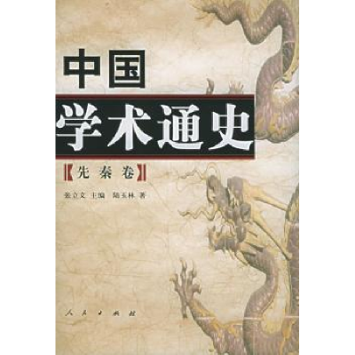 诺森中国学术通史:先秦卷张立文主编9787010042732人民出版社