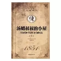 诺森汤姆叔叔的小屋[美]斯托夫人9787544292085南海出版公司