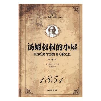 诺森汤姆叔叔的小屋[美]斯托夫人9787544292085南海出版公司