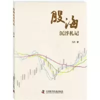诺森股海沉浮札记马跃9787504680365中国科学技术出版社