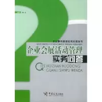 诺森企业会展活动管理实务问答杨念9787801651中国海关出版社
