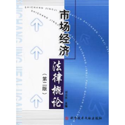 诺森市场经济律概刘美林97875041科技文献出版社