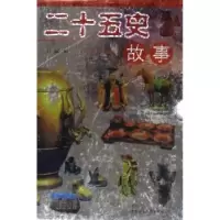 诺森二十五史故事万丽9787500446781中国社会科学出版社