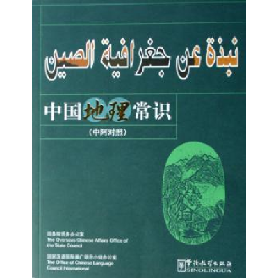 诺森中国地理常识:中阿对照王恺主编978780200华语教学出版社