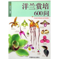 诺森洋兰赏培600问胡松华编著9787503839320中国林业出版社