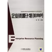 诺森企业资源计划(ERP)田军9787111206347机械工业出版社
