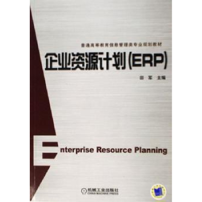 诺森企业资源计划(ERP)田军9787111206347机械工业出版社