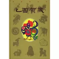 诺森乙酉贺岁:2005吴本华等编辑9787102029382人民美术出版社