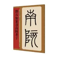 诺森邓石如篆书南陔孝子孙宝文编9787532651016上海辞书出版社