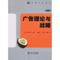 诺森广告理论与战略[日]清水公一著9787301086667北京大学出版社