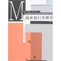 诺森商业银行管理学俞乔9787208066953上海人民出版社