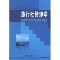 诺森旅行社管理学陈小春9787503221590中国旅游出版社