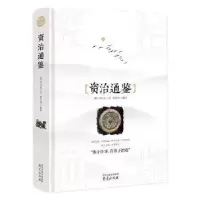 诺森资治通鉴(宋)司马光9787553350南京出版社