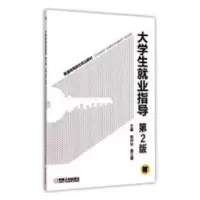 诺森大学生就业指导朱富海,陈智奇9787111507994科学出版社