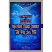 诺森货物运输李华东9787801652805中国海关出版社