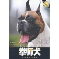 诺森拳师犬侯爽编著9787503846106中国林业出版社