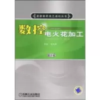 诺森数控电火花加工单岩9787111260868机械工业出版社
