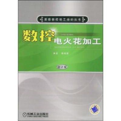 诺森数控电火花加工单岩9787111260868机械工业出版社