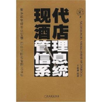 诺森现代酒店管理信息系统牛越胜9787806535486广东旅游出版社