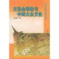 诺森文化全球化与中国大众文化金民卿9787010043951人民出版社