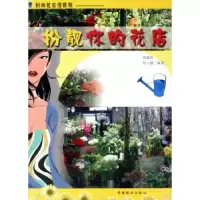 诺森扮靓你的花店商蕴青,何小唐编著97875038404中国林业出版社