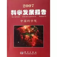 诺森2007科学发展报告[编]9787030186041科学出版社