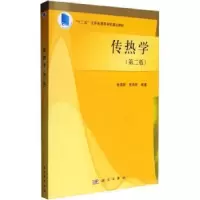 诺森传热学张靖周,常海萍编著9787030433428科学出版社