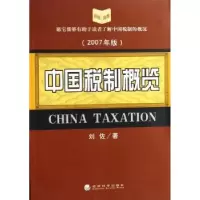诺森中国税制概览:2007年版刘佐9787505861701经济科学出版社