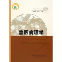 诺森兽医病理学陈怀涛,许乐仁9787109099586中国农业出版社